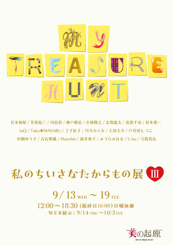 私のちいさなたからもの展III 〜my treasure hunt | 銀座画廊・美の起原